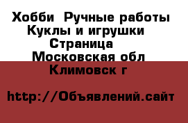 Хобби. Ручные работы Куклы и игрушки - Страница 2 . Московская обл.,Климовск г.